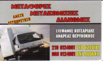 ΜΕΤΑΦΟΡΕΣ ΜΕΤΑΚΟΜΙΣΕΙΣ ΠΕΥΚΗ ΚΟΤΣΑΡΙΔΗΣ ΣΤΕΦΑΝΟΣ  